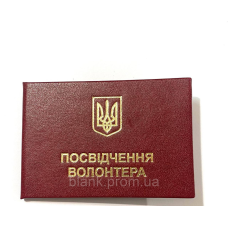 Посвідчення волонтера з гербом бордове бланк