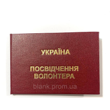Посвідчення волонтера бордове бланк