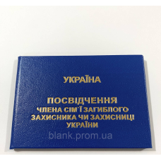 Посвідчення члена сім`ї загиблого (померлого) захисника або захисниці України
