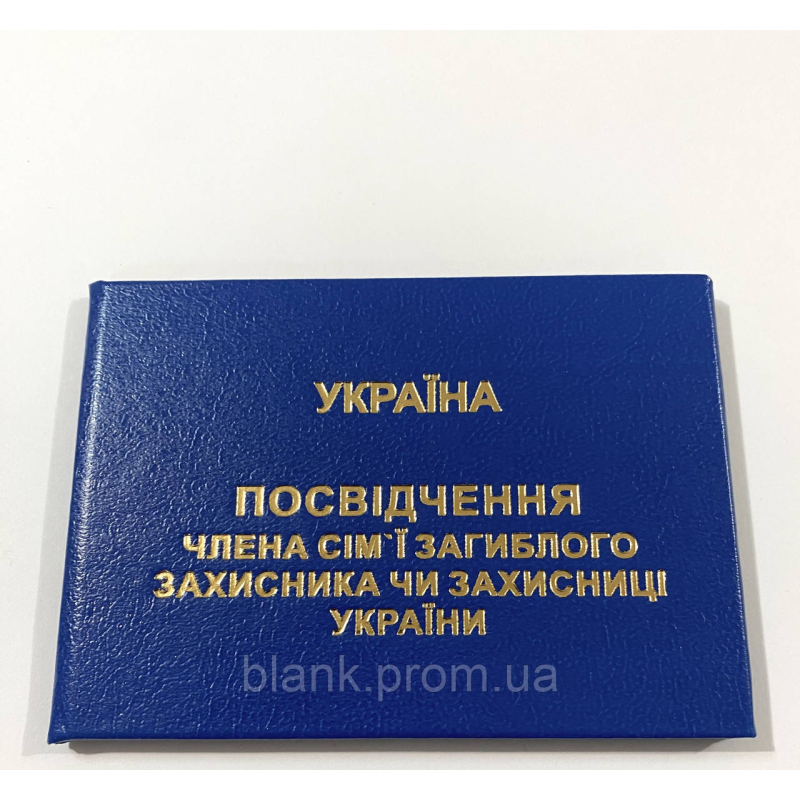 Посвідчення члена сім`ї загиблого (померлого) захисника або захисниці України