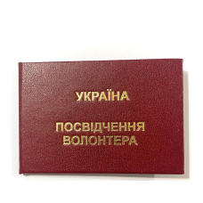 Посвідчення волонтера бордове бланк