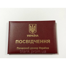 Посвідчення почесного донора України м`яке