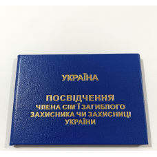 Посвідчення члена сім`ї загиблого (померлого) захисника або захисниці України