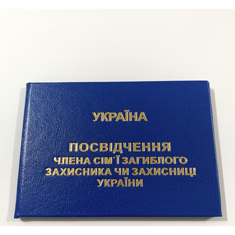 Посвідчення члена сім`ї загиблого (померлого) захисника або захисниці України Посвідчення члена сім`ї загиблого (померлого) захисника або захисниці України