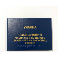 Посвідчення члена сім`ї загиблого (померлого) захисника або захисниці України