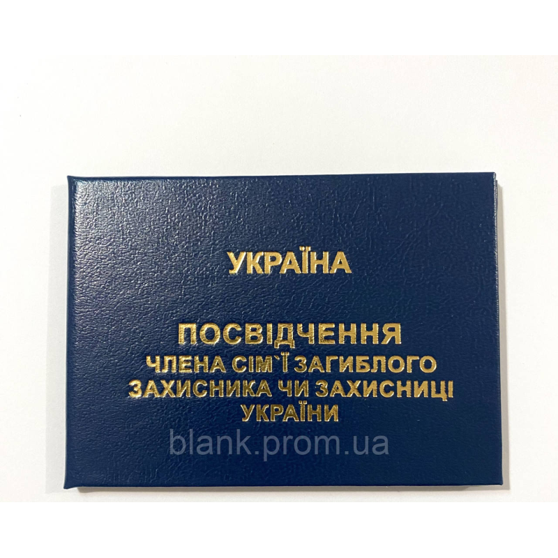 Посвідчення члена сім`ї загиблого (померлого) захисника або захисниці України