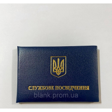 Службове посвідчення м“яке бланк (посвідчення темно-синє)
