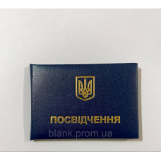 Посвідчення м“яке бланк (посвідчення темно-синє)