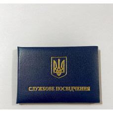 Службове посвідчення м“яке бланк (посвідчення темно-синє)