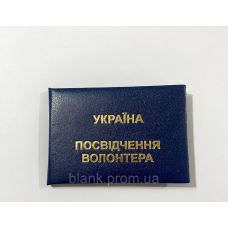 Посвідчення волонтера м`яке темно-синій бланк