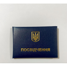 Посвідчення м“яке бланк (посвідчення темно-синє)