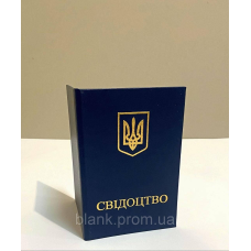 Свідоцтво бланк темно-синій