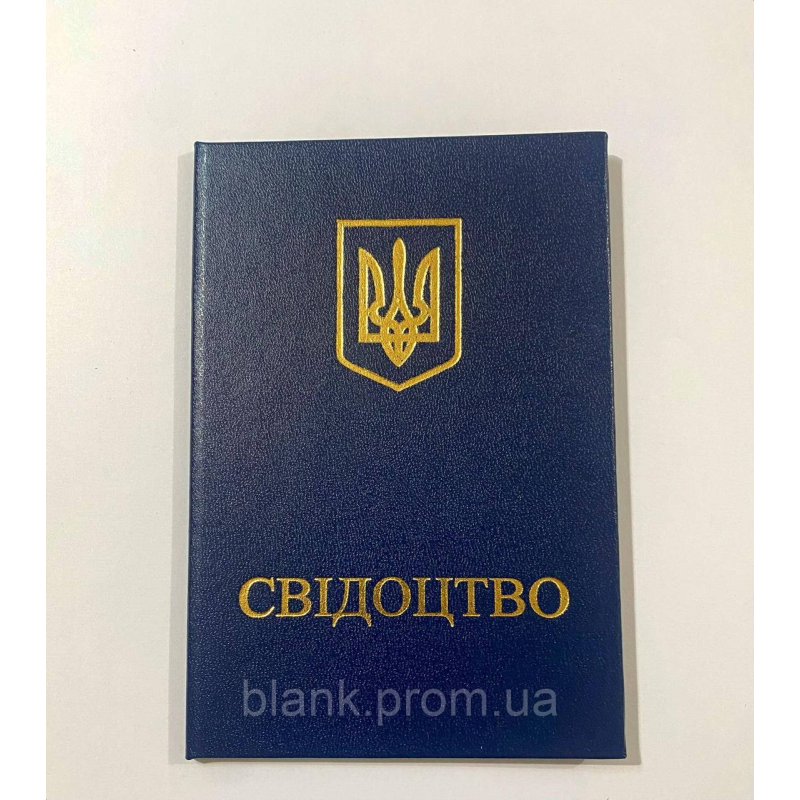 Свідоцтво бланк пустий темно-синій