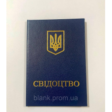 Свідоцтво бланк пустий темно-синій