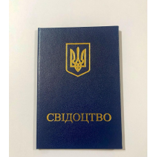 Свідоцтво бланк пустий темно-синій Свідоцтво бланк пустий темно-синій