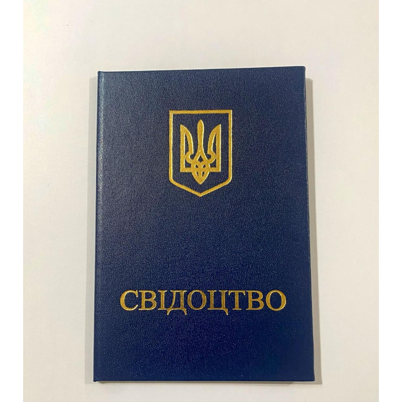 Свідоцтво бланк пустий темно-синій Свідоцтво бланк пустий темно-синій