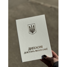 Обкладинка для диплома доктора філософії А5 біла тверда