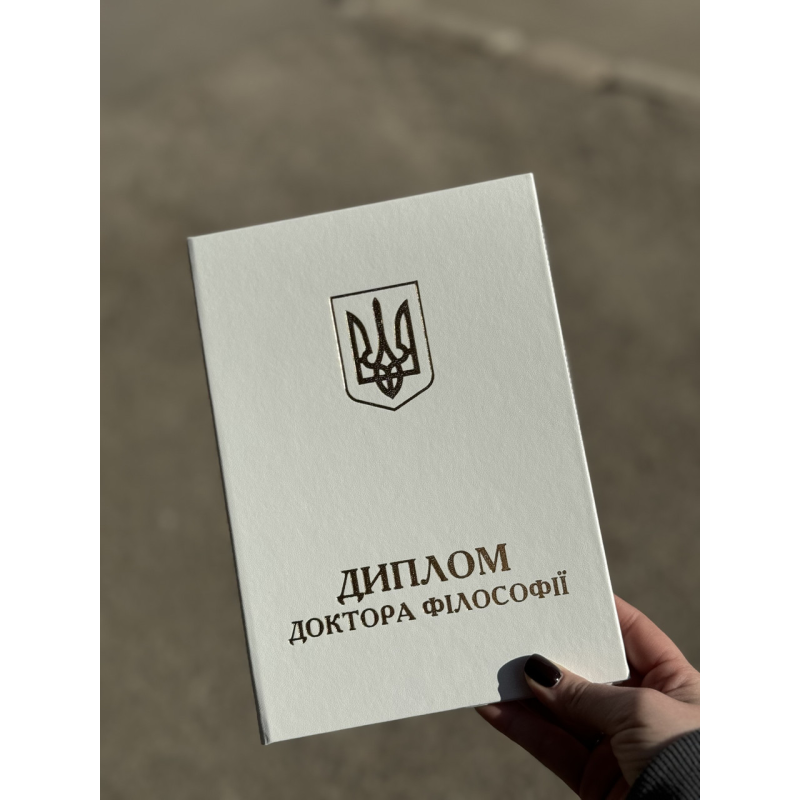 Обкладинка для диплома доктора філософії А5 біла тверда Обкладинка для диплома доктора філософії А5 біла тверда
