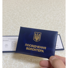 Посвідчення волонтера м`яке синє бланк з гербом