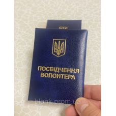 Посвідчення волонтера м`яке синє бланк з гербом