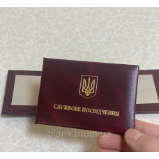 Пустий бланк для Службового посвідчення (10х7см) м`який (посвідчення бордове)