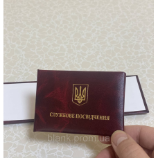 Пустий бланк для Службового посвідчення (10*7)  м`який (посвідчення бордове)
