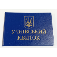 Учнівський квиток синій бланк