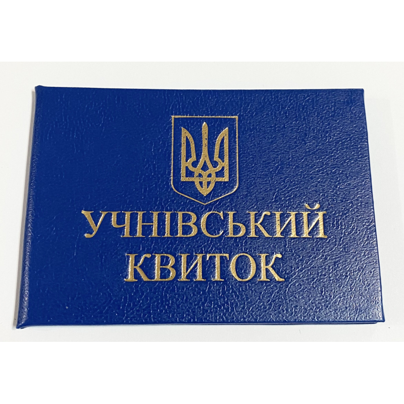 Учнівський квиток синій бланк