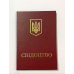 Свідоцтво про підвищення кваліфікації бланк червоний Свідоцтво про підвищення кваліфікації бланк червоний