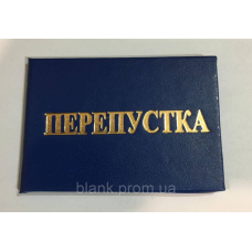 Бланк перепустка синя тверда (з середником)