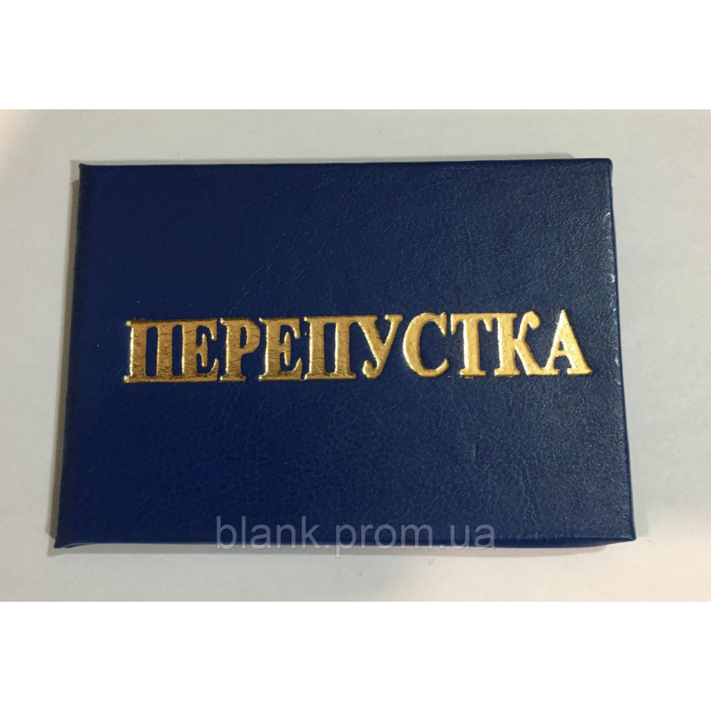 Бланк перепустка синя тверда (з середником)