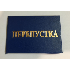 Бланк перепустка синя тверда (з середником)