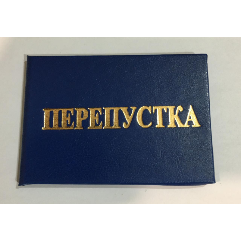 Бланк перепустка синя тверда (з середником)