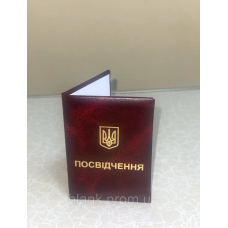 Пустий бланк для посвідчення (10*7)  вертикальний м`який (посвідчення бордове)