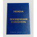 Посвідчення волонтера бланк синє Посвідчення волонтера бланк синє