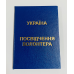 Посвідчення волонтера бланк синє