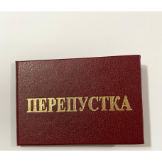 Бланк перепустка твердий червоний