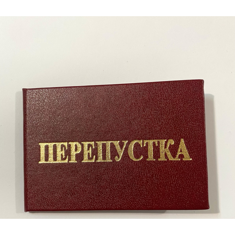 Бланк перепустка твердий червоний