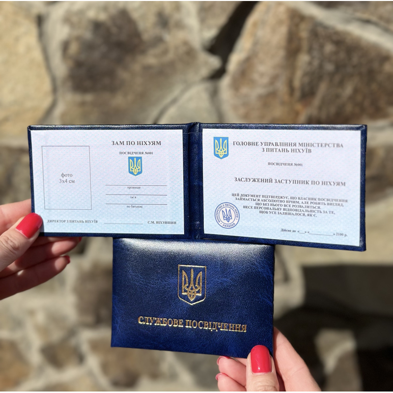 Сувенірне службове посвідчення “Зам по ніхуям“ жартівливе Сувенірне службове посвідчення “Зам по ніхуям“ жартівливе