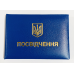 Посвідчення м“яке бланк (посвідчення синє) Посвідчення м“яке бланк (посвідчення синє)