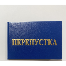 Бланк перепустка твердий синій