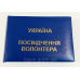 Посвідчення волонтера м`яке синій бланк
