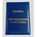 Посвідчення волонтера м`яке синє бланк