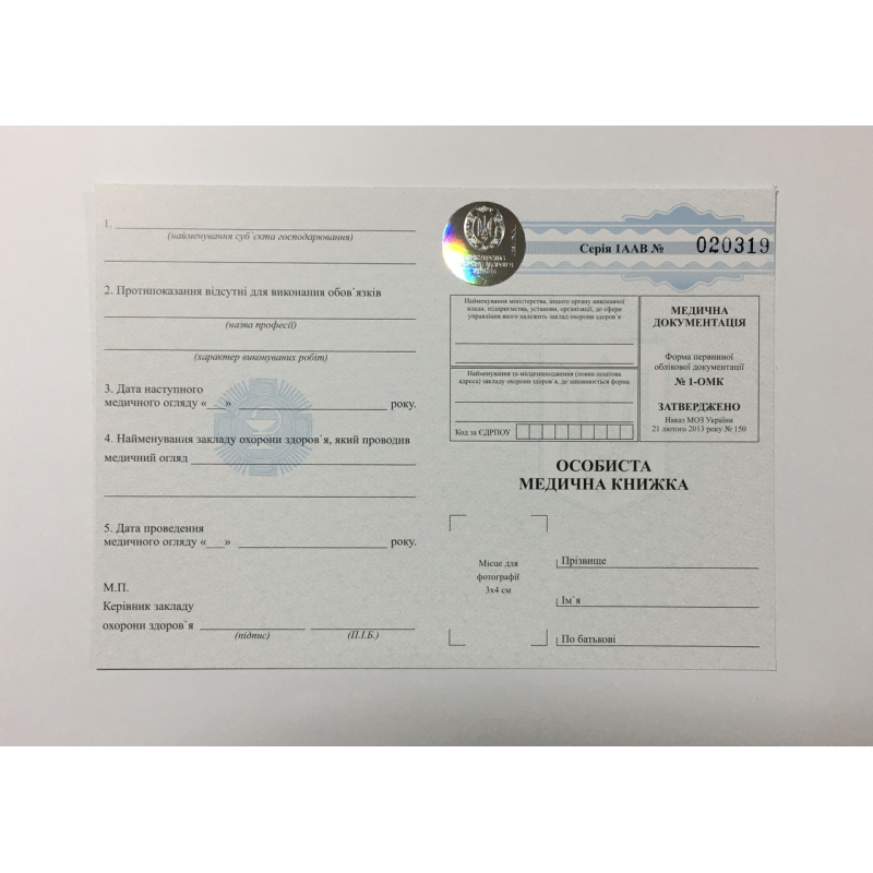 Медична книжка (бланк) нового зразка з голограмою Медична книжка (бланк) нового зразка з голограмою