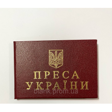 Посвідчення преса України тверде бордо