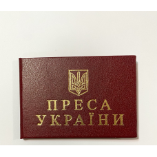 Посвідчення преса України тверде бордо