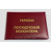 Посвідчення волонтера м“яке бордове