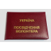 Посвідчення волонтера м“яке бордове Посвідчення волонтера м“яке бордове