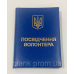 Посвідчення волонтера з гербом м`яке синє бланк