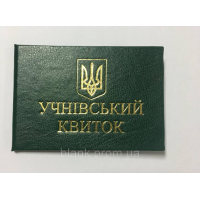 Учнівський квиток зелений бланк
